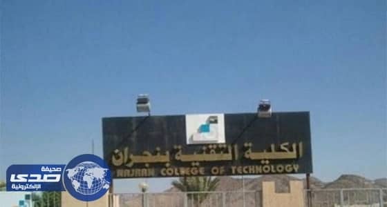 تقنية نجران تنظم غداً برنامجاً لتهيئة المتدربين المستجدين