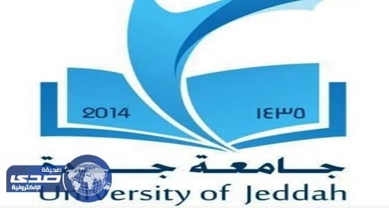 إطلاق برامج النشاط البدني والرياضي للفتيات بجامعة جدة