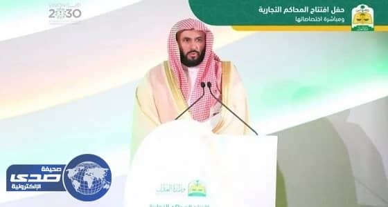 بالصور..  " العدل " تطلق أعمال المحاكم التجارية في الرياض وجدة والدمام