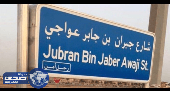 امانة جدة تطلق اسم جبران عواجي ونادر الشراري على أحد الشوارع