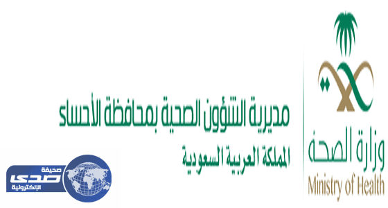 " الدراسات العليا " بصحة الأحساء يحصل على الاعتراف بثلاث مراكز تدريبية