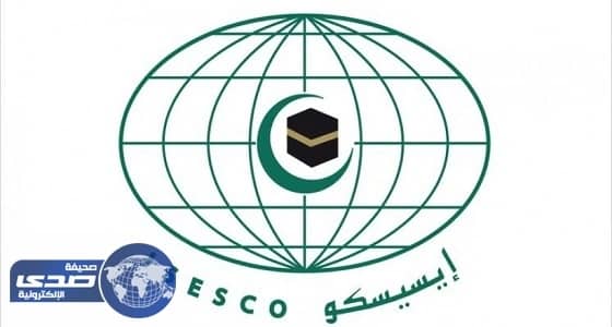 «الإيسيسكو» ترحب بإنشاء «إعتدال»