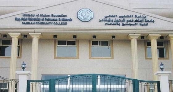 كلية المجتمع بالدمام تمدد فترة القبول إلى نهاية الأسبوع الجاري