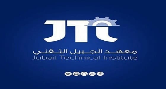 معهد الجبيل التقني يعلن عن 20 وظيفة تعليمية شاغرة