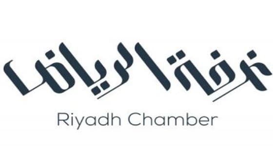 غرفة الرياض تعلن عن وظائف شاغرة