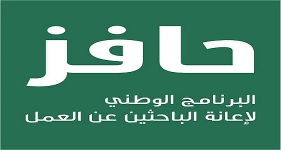 " حافز " ينبه مجددا بموعد صرف الدعم للمستفيدين