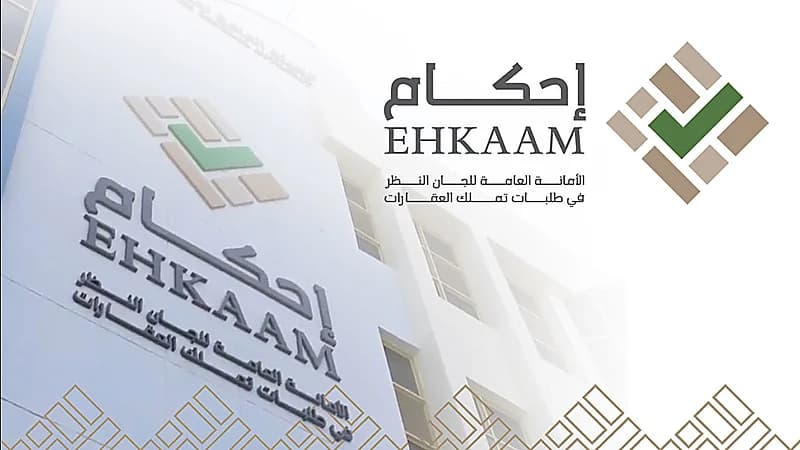 إحكام: الاطلاع والاعتراض على إعلانات طلبات تملك العقارات خلال شهر