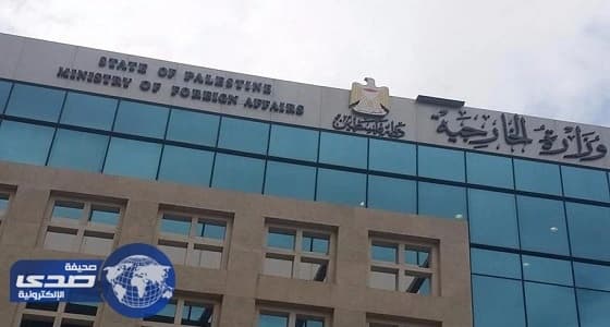 الخارجية الفلسطينية: استمرار العنجهية الاستيطانية يفتح الأبواب على الاحتمالات كافة
