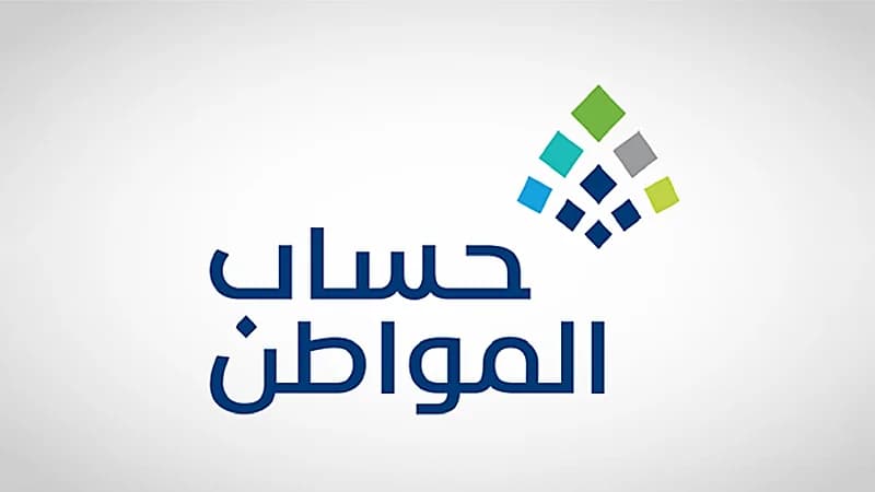 حساب المواطن يعلن تقديم موعد إيداع إلى 3 أبريل