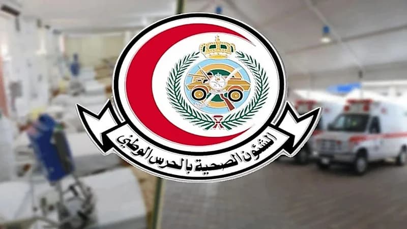 الشؤون الصحية بالحرس الوطني توفر 96 وظيفة شاغرة