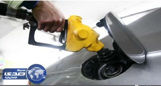 بنزين المملكة الأرخص على مستوى الخليج