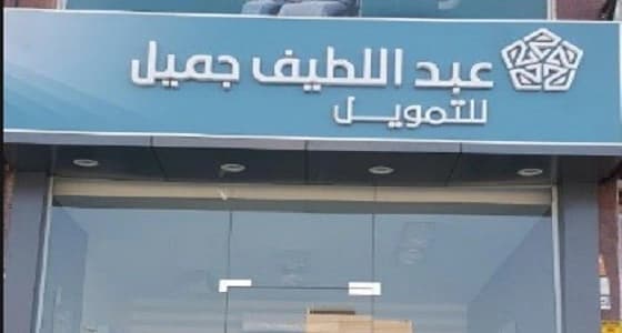 عبداللطيف جميل للتمويل تعلن وظائف إدارية شاغرة