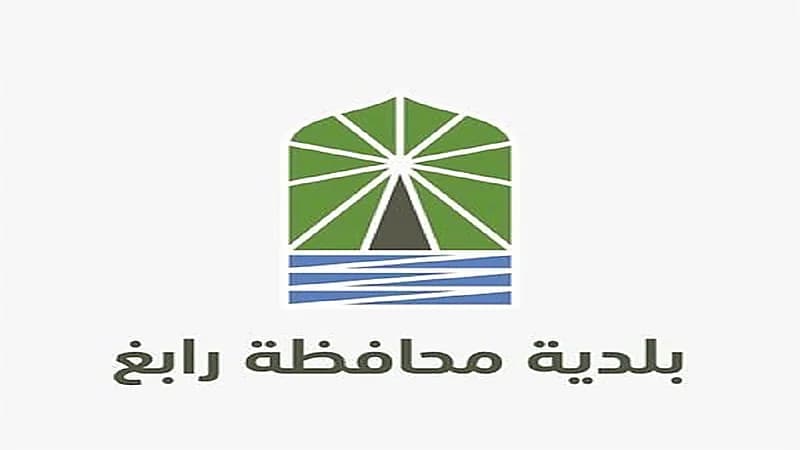 بلدية رابغ تعلن عن وظيفة شاغرة