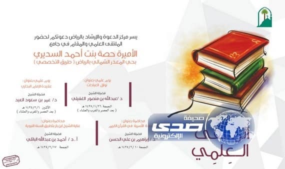 ملتقى علمي بجامع الأميرة حصة السديري ينطلق غدا الجمعة