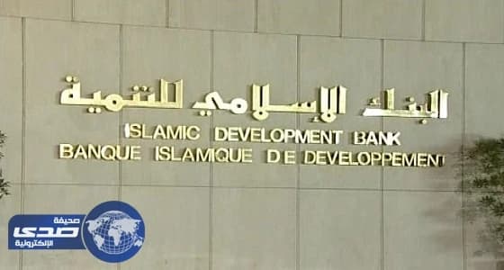 300 ألف دولار جائزة " الإسلامي للتنمية " في مجال العلوم والتكنولوجيا