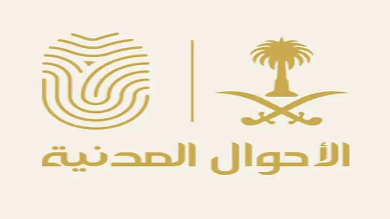 الأحوال المدنية: يمكنك تسجيل مولودك إلكترونياً وطلب إيصال الوثائق لعنوانك عبر أبشر⁩