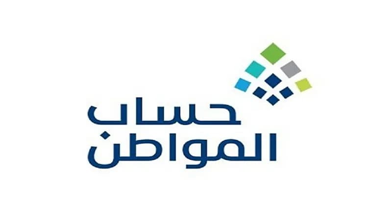 «حساب المواطن»‏ يبدأ باستقبال طلبات الاعتراض على الدفعة الـ40