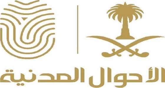 الأحوال المدنية توضح الفئات المستفيدة من الوحدات المتنقلة