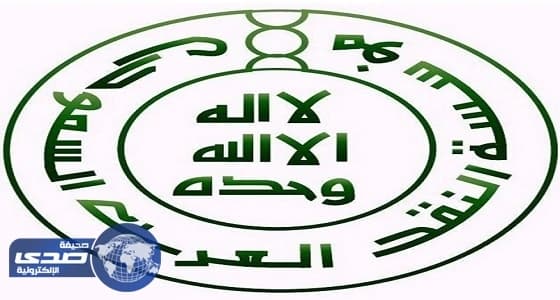 ⁠⁠⁠⁠⁠مؤسسة النقد تلزم البنوك توثيق الأصول العقارية وفقا لحقيقتها