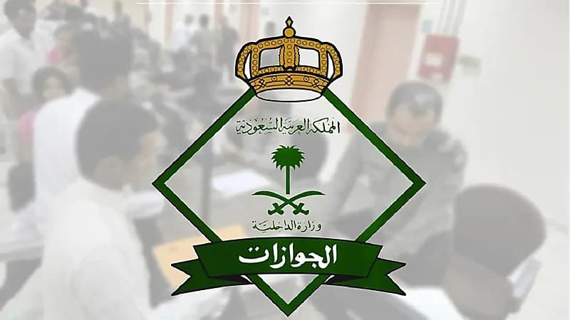 الجوازات: تمديد مهلة مبادرة تمديد تأشيرات الزيارة لغرض المغادرة النهائية لمدة 30 يومًا