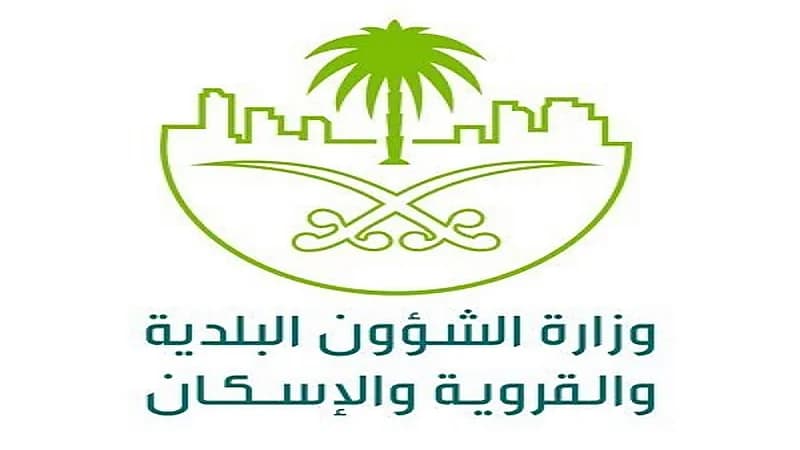 الشؤون البلدية والقروية والإسكان تعلن ترشيح 204 متقدم ومتقدمة لوظائفها