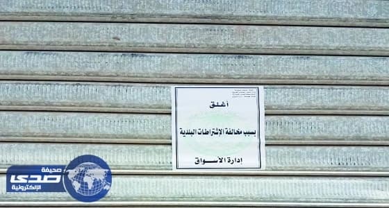 غلق 3 محلات تجارية لمخالفتها الاشتراطات المهنية في الشمالية