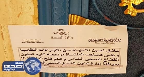 بالصور.. " صحة المدينة " تغلق مركزًا طبيًا للأسنان