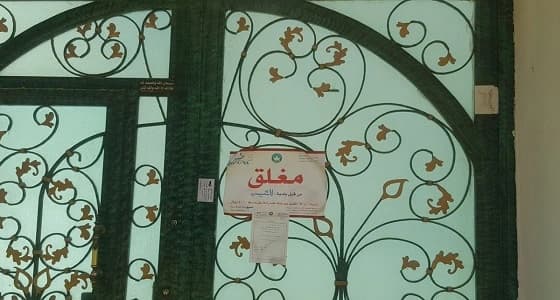 بالصور.. إغلاق 10 حضانات في الرياض لعدم حصولهم على تراخيص