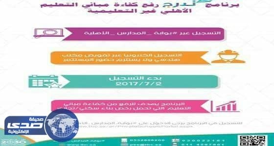 التعليم تدعم برنامج “ تدرج ” لرفع كفاءة مباني التعليم الأهلي