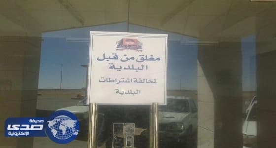 بلدية طريف تغلق 48 محلا لعدم وجود تراخيص