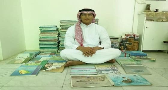 بالصور.. طالب ثانوي بالباحة يحتفظ بكتبه الدراسية منذ الصف الأول الابتدائي