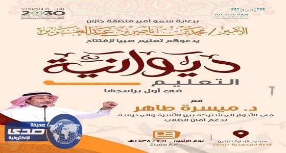 برعاية أمير جازان: افتتاح ديوانية تعليم صبيا