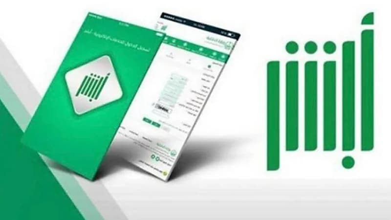 خدمات منصة أبشر لا تظهر برقم الحدود