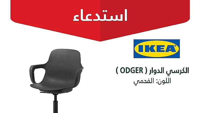 "التجارة" تستدعي 593 كرسي دوار من "ايكيا" (ODGER)