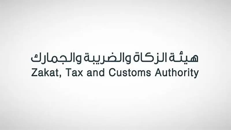 "الزكاة والضريبة والجمارك" تطلق منصة البنود الزكوية