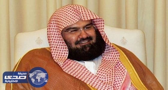 " السديس " : مسابقة الملك عبدالعزيز الدولية تحث الشباب على الوسطية