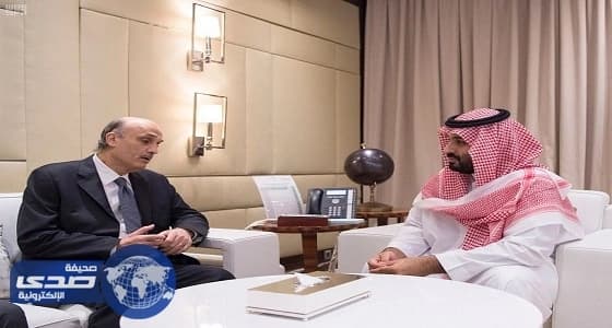 ولي العهد يلتقي النائب في البرلمان اللبناني سمير جعجع