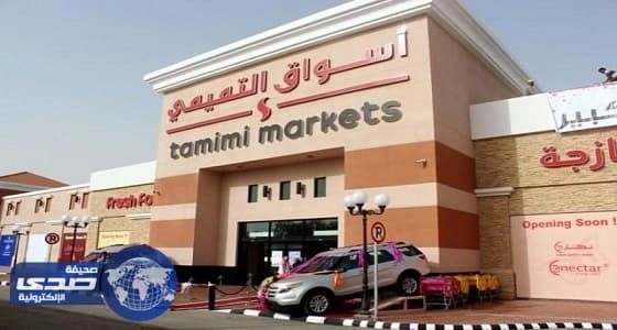 أسواق التميمي تعلن عن وظائف شاغرة للرجال