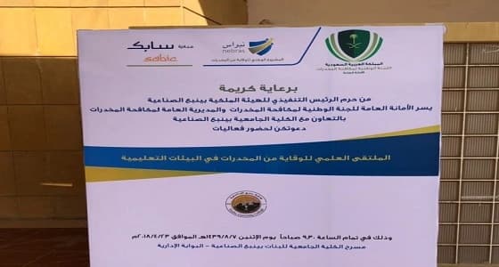 " نبراس " يطلق الملتقى العلمي للوقاية من المخدرات في البيئات التعليمية 