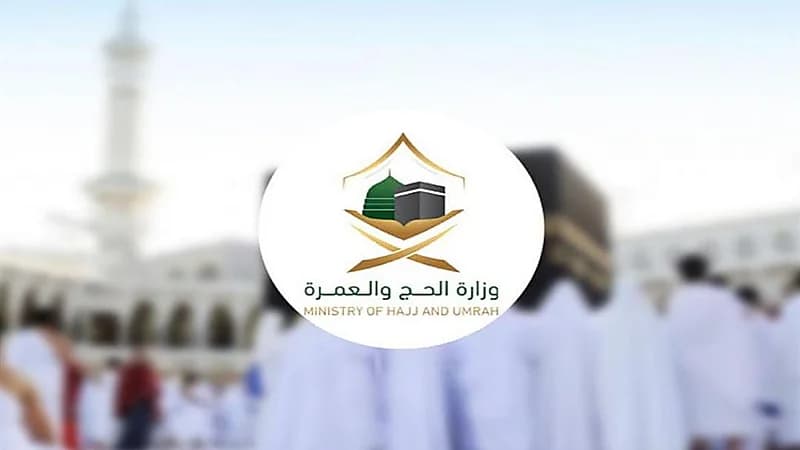 الحج توضح مدى إمكانية في تغيير الباقة بعد إتمام الحجز ودفع الرسوم