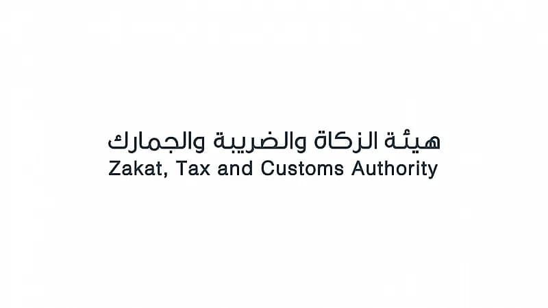 الزكاة والضريبة توضح آلية تطبيق تحمل الدولة لضريبة القيمة المضافة على الخدمات التعليمية الأهلية