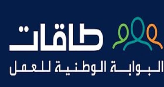 " طاقات " تعلن عن وظائف شاغرة للجنسين