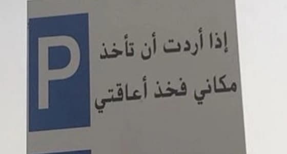 " إذا أردت أن تأخذ مكاني فخذ إعاقتي " .. لافتة تحذيرية لقائدي المركبات ببريدة