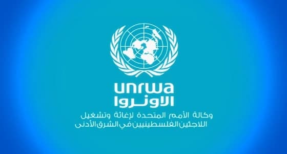 " أونروا "ردًا على قرار الخارجية الأمريكية: خفض التمويل يهدد رسالتنا