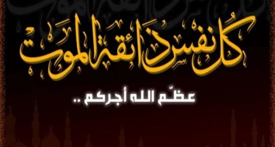 رثاء تهاني الخضيري يتصدر مواقع التواصل