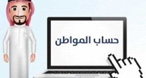 ارتفاع طلبات التسجيل في حساب المواطن لـ 1.8 مليون طلب
