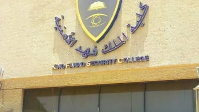 الكشف عن نتائج القبول النهائية لدورة الضباط الجامعيين الـ54 بكلية الملك فهد الأمنية