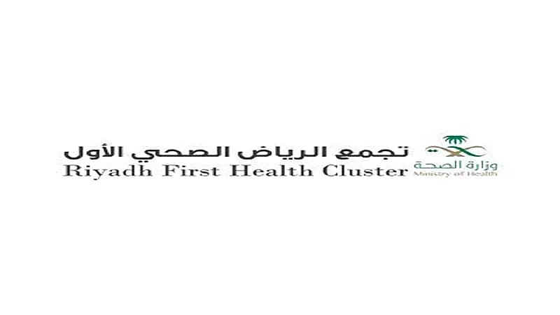 تجمع الرياض الصحي الأول يعلن عن توفر وظائف