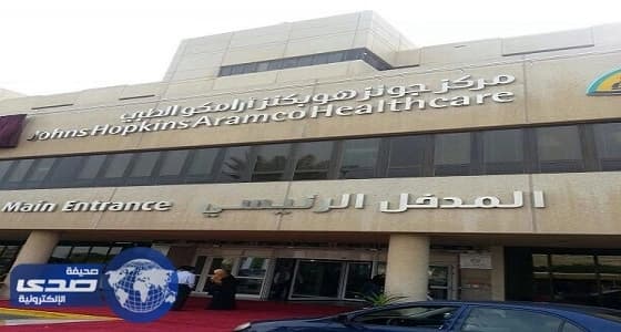 ⁠⁠⁠⁠⁠مركز أرامكو الطبي يعلن 5 وظائف شاغرة