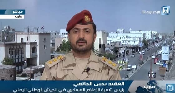 رئيس شعبة الإعلام العسكري بالجيش اليمني: انهيار تام في صفوف الحوثيين